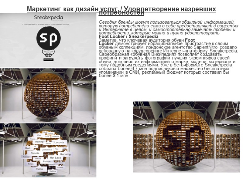 Маркетинг как дизайн услуг / Удовлетворение назревших потребностей  Сегодня бренды могут пользоваться обширной